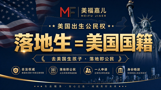 出生公民权胜诉，赴美生子权益保障落地