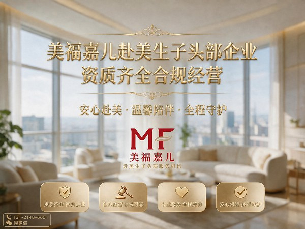 美福嘉儿多年品牌 赴美生子一站式服务